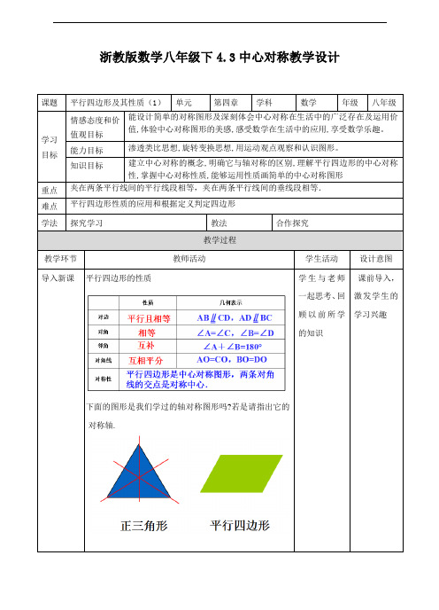 4.3 中心对称 教学设计