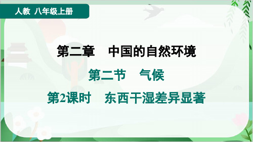 2024年人教版八年级上册地理第二章中国的自然环境第二节气候第2课时东西干湿差异显著