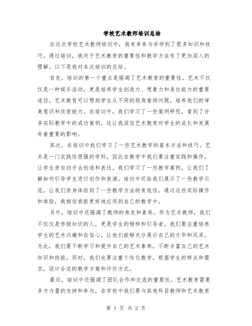 学校艺术教师培训总结