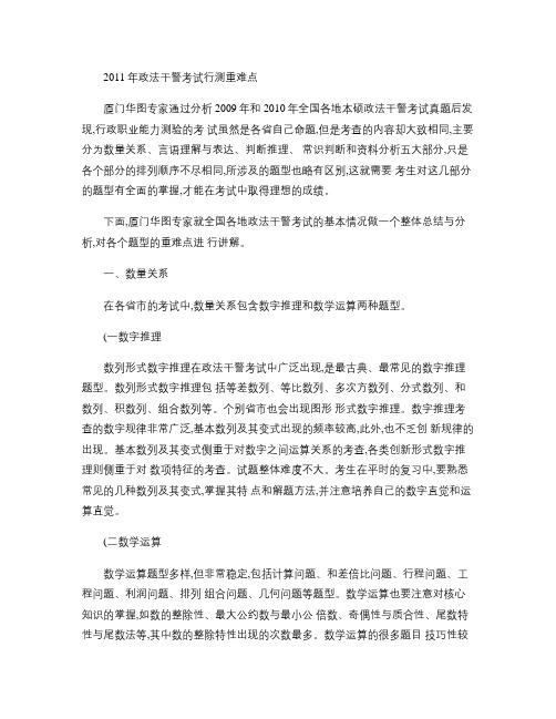 2011年政法干警考试行测重难点概要