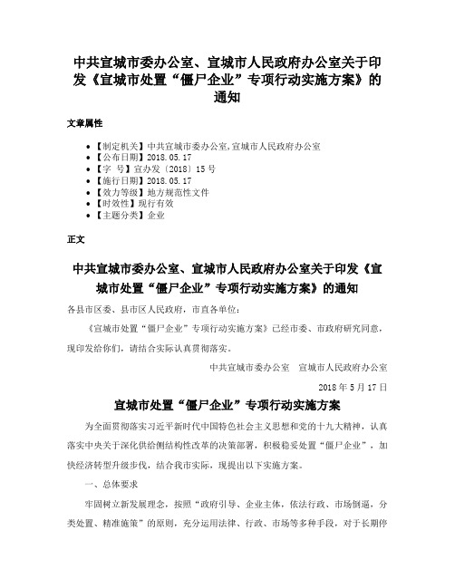 中共宣城市委办公室、宣城市人民政府办公室关于印发《宣城市处置“僵尸企业”专项行动实施方案》的通知