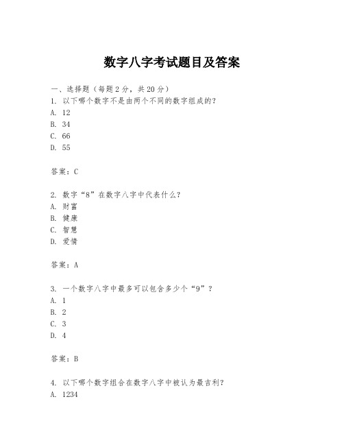 数字八字考试题目及答案