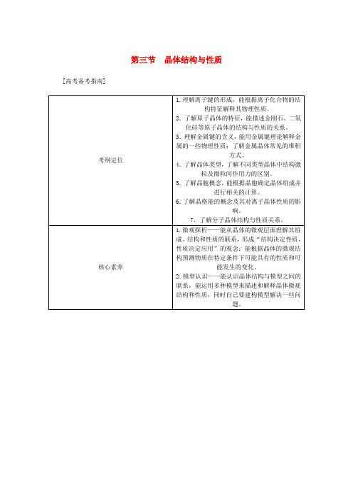 (新课标)高考化学总复习第三节晶体结构与性质讲义