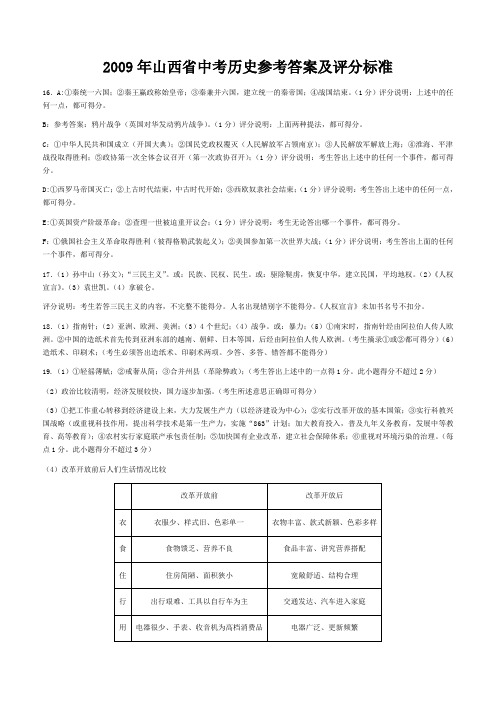 2009年山西省中考历史参考答案及评分标准