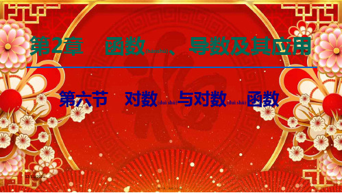 高考数学一轮复习 第2章 函数、导数及其应用 第6节 对数与对数函数课件 文