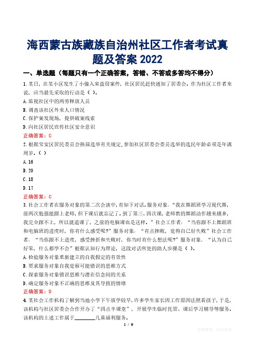 海西蒙古族藏族自治州社区工作者考试真题及答案2022