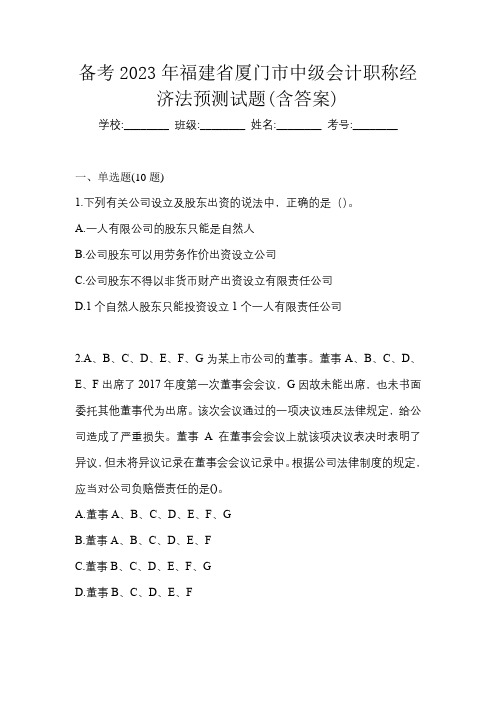 备考2023年福建省厦门市中级会计职称经济法预测试题(含答案)