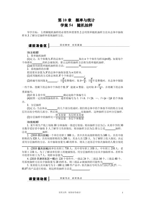 苏教版 高考数学 一轮复习 讲义---第10章  学案54  随机抽样