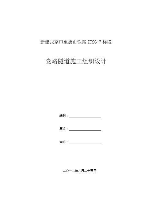 新建铁路标段单洞双线隧道施工组织设计#河北#台阶法施工#附示意图