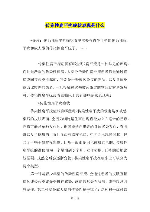 传染性扁平疣症状表现是什么