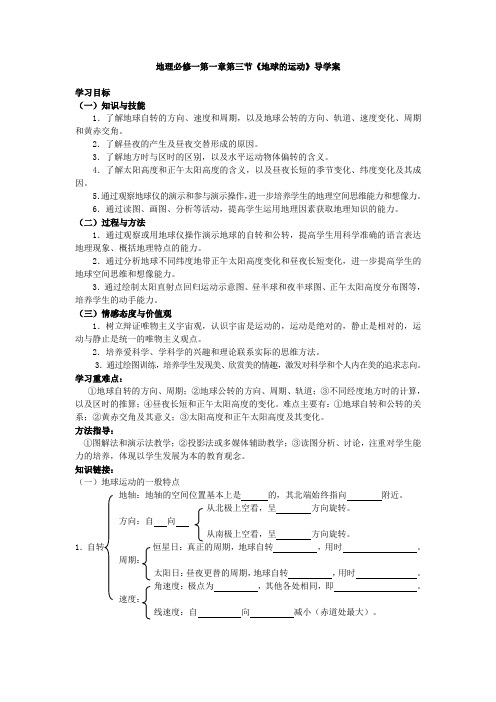 人教版高中地理必修一必修一第一章第三节《地球的运动》导学案