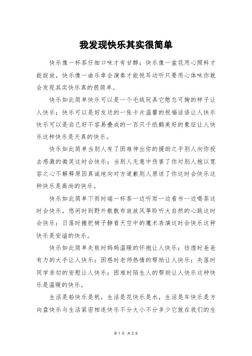 我发现快乐其实很简单_五年级作文