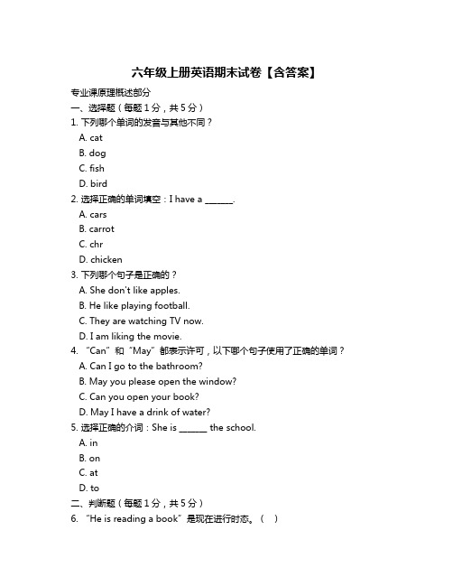 六年级上册英语期末试卷【含答案】