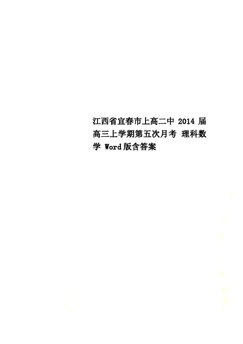 江西省宜春市上高二中2014届高三上学期第五次月考 理科数学 Word版含答案