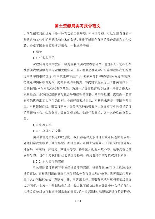 国土资源局实习报告范文