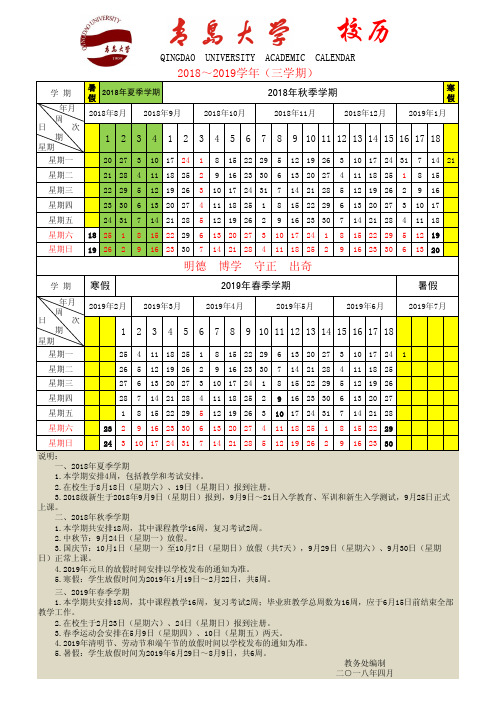 青岛大学2018～2019学年校历