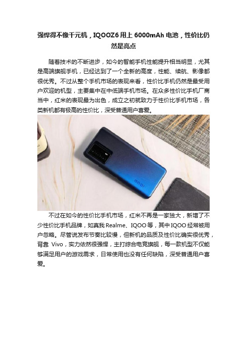 强悍得不像千元机，IQOOZ6用上6000mAh电池，性价比仍然是亮点