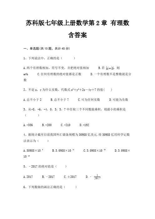 苏科版七年级上册数学第2章 有理数 含答案