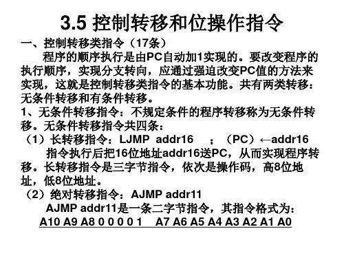 3.5 控制转移和位操作指令(8)