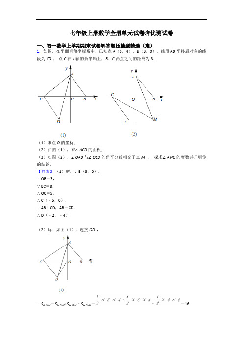 七年级上册数学全册单元试卷培优测试卷