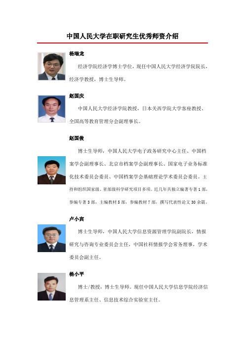 中国人民大学在职研究生优秀师资介绍