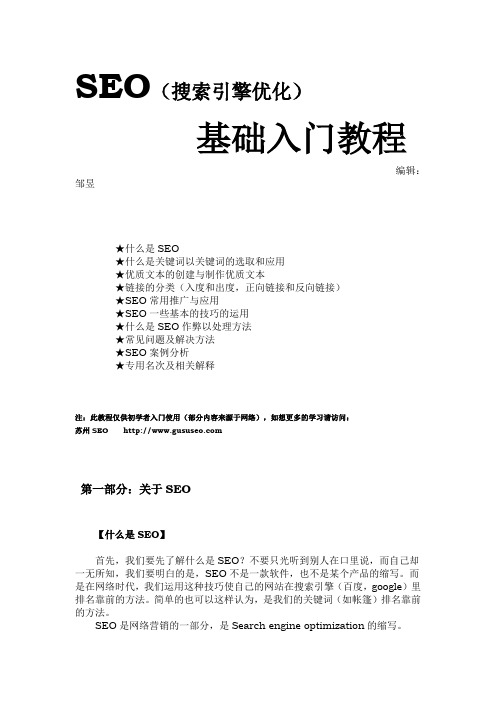 SEO搜索引擎入门教程