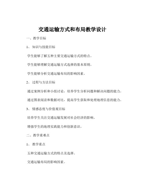 交通运输方式和布局教学设计