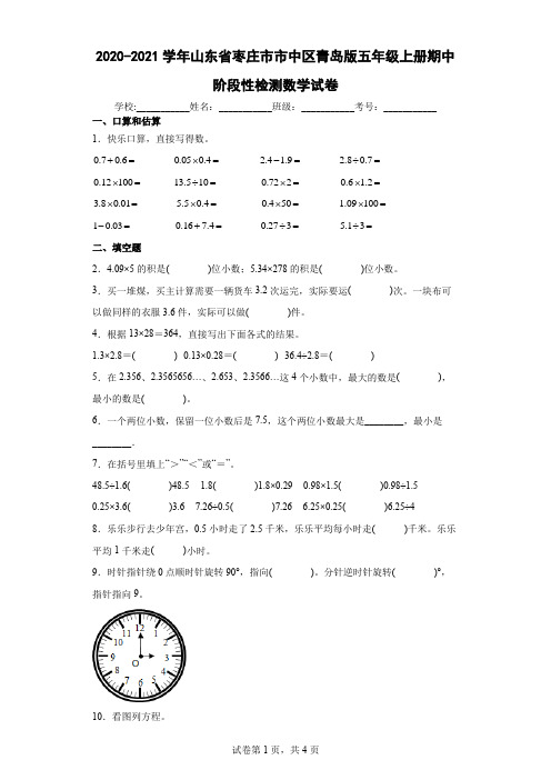 2020-2021学年山东省枣庄市市中区青岛版五年级上册期中阶段性检测数学试卷(含答案解析)