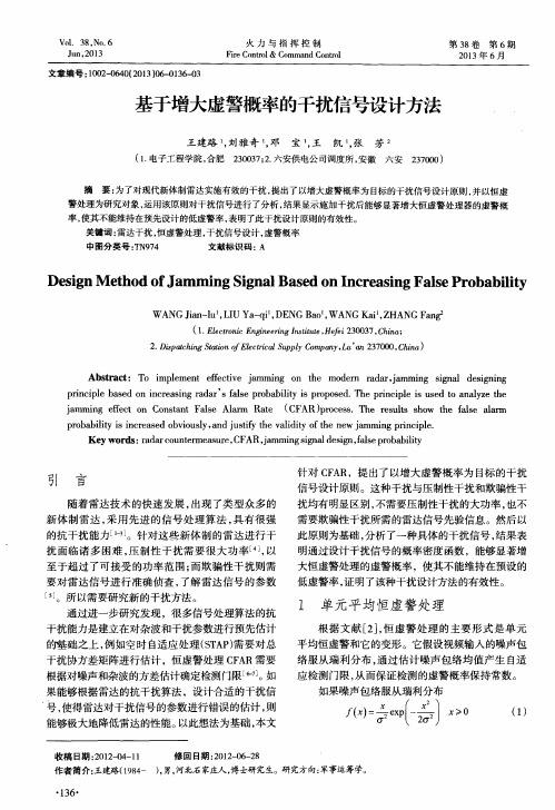 基于增大虚警概率的干扰信号设计方法