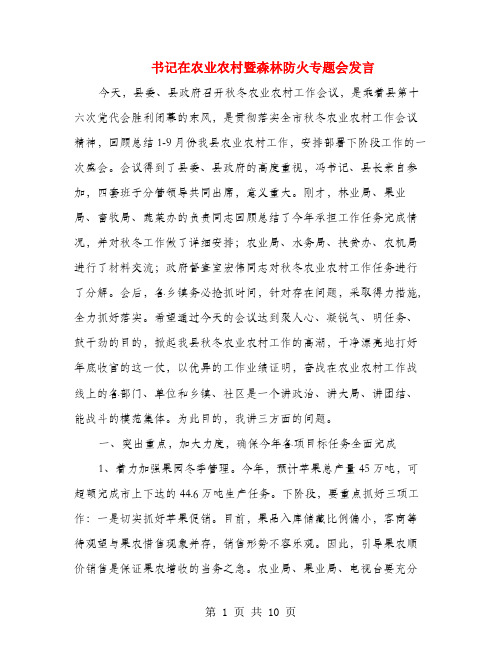 书记在农业农村暨森林防火专题会发言