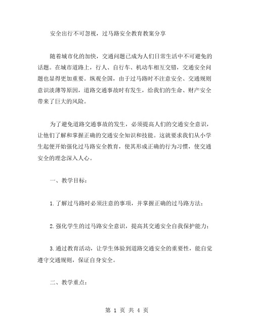 安全出行不可忽视,过马路安全教育教案分享