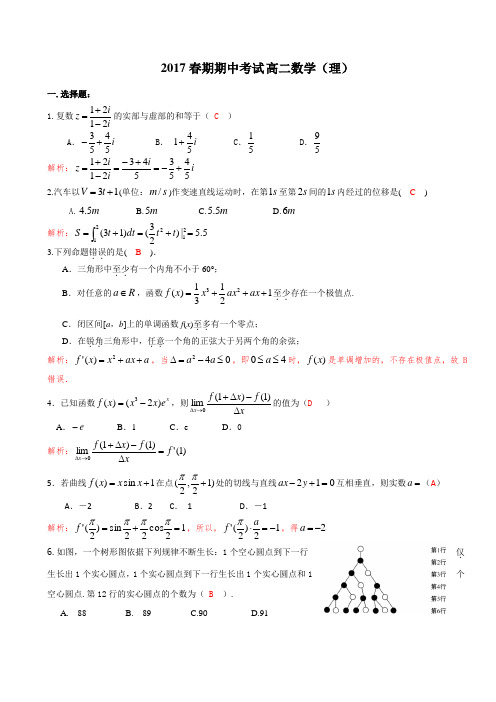 2017春期期中考试高二数学试题及答案(理)