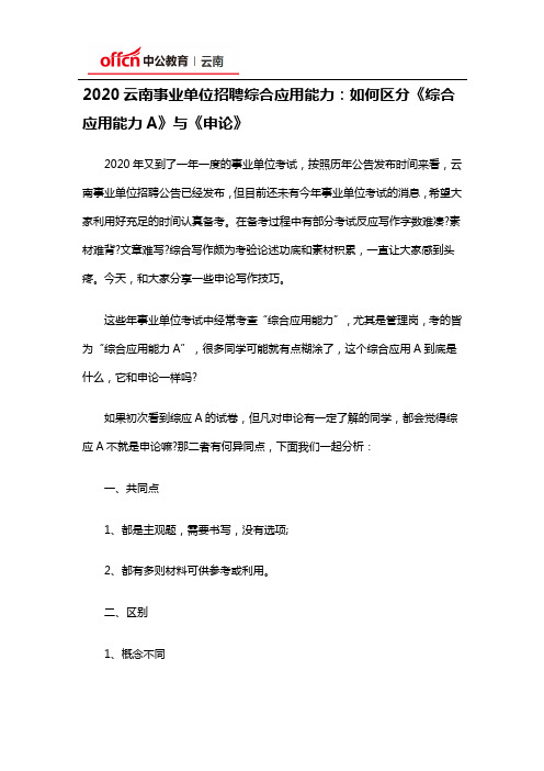 2020云南事业单位招聘综合应用能力：如何区分《综合应用能力A》与《申论》