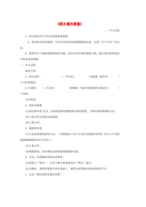 四年级科学上册1.5降水量的测量学案无答案教科版word格式