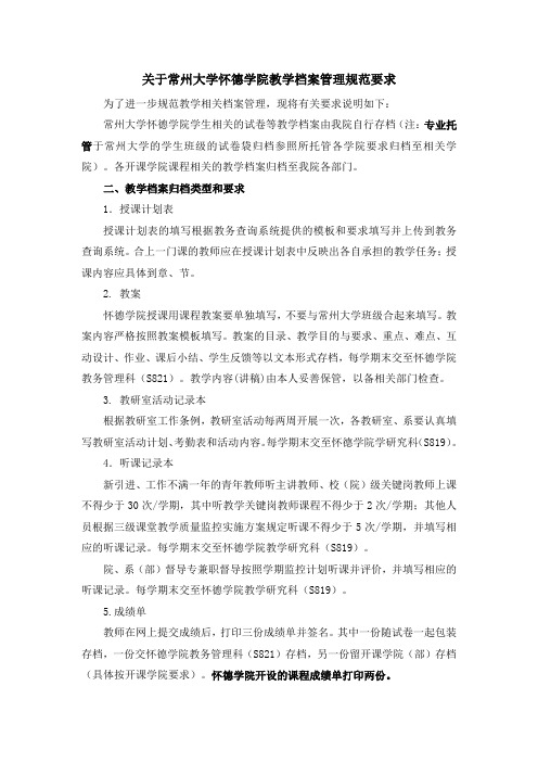 关于常州大学怀德学院教学档案管理规范要求