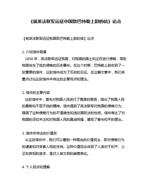 《就英法联军远征中国致巴特勒上尉的信》论点