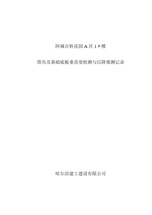 塔吊及基础底板垂直度检测与沉降观测记录,越冬