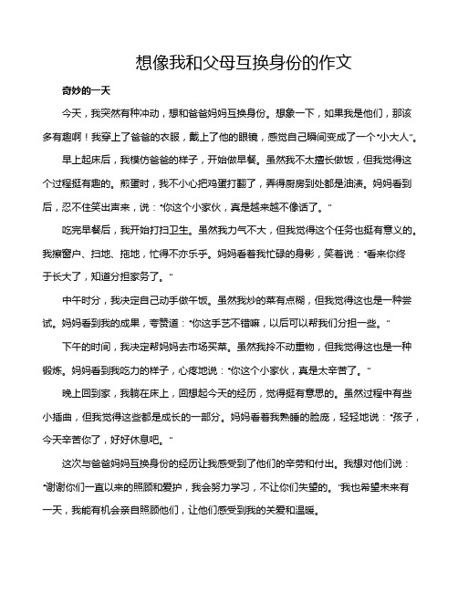 想像我和父母互换身份的作文