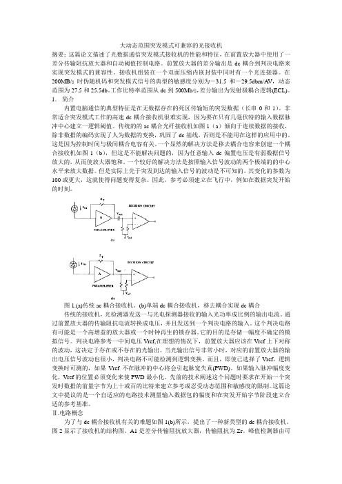 宽动态范围突发模式可兼容的光接收机