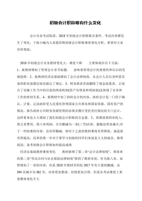 初级会计职称难有什么变化