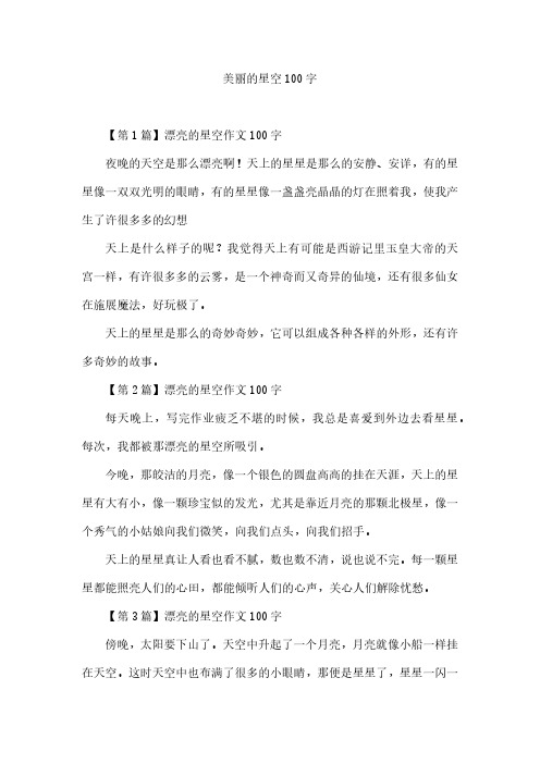 美丽的星空100字