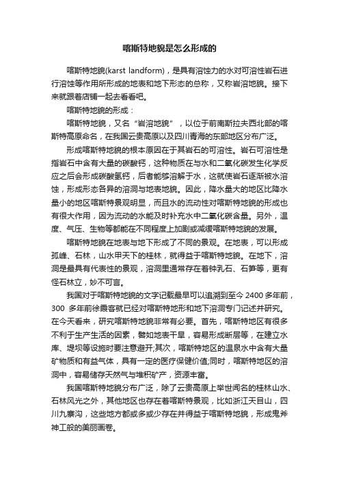 喀斯特地貌是怎么形成的