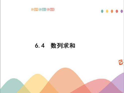 6.4 数列求和 2021年高中总复习优化设计一轮用书理数