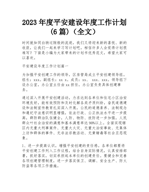 2023年度平安建设年度工作计划(6篇)(全文)