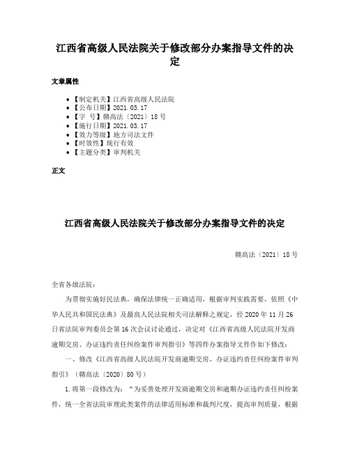 江西省高级人民法院关于修改部分办案指导文件的决定