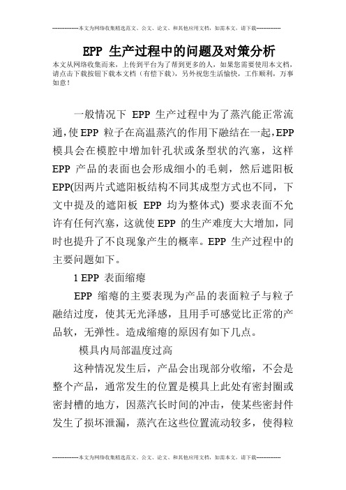 EPP 生产过程中的问题及对策分析