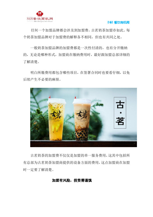 古茗奶茶加盟  选择品牌 注意事项!你知道吗？