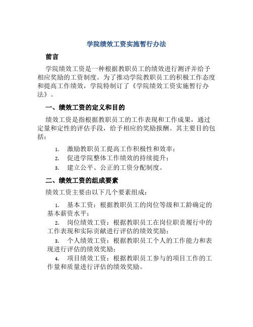 学院绩效工资实施暂行办法