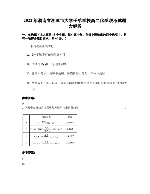 2022年湖南省湘潭市大学子弟学校高二化学联考试题含解析