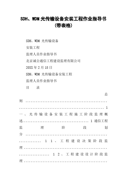 SDH、WDM光传输设备安装工程作业指导书(带表格)